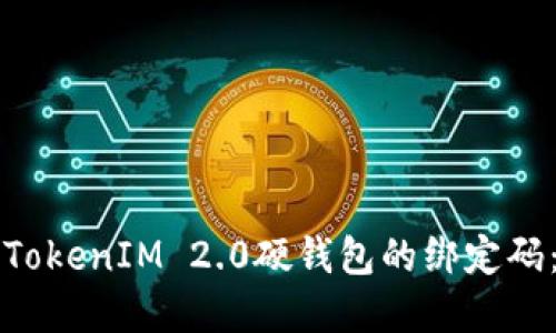 如何重置TokenIM 2.0硬钱包的绑定码：详细指南