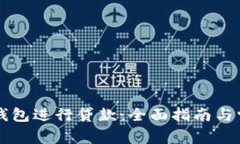 如何通过OP钱包进行贷款：全面指南与常见问题解