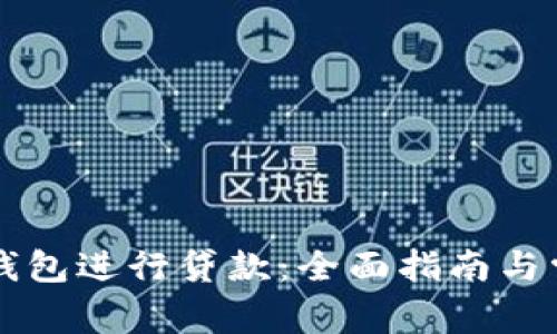 如何通过OP钱包进行贷款：全面指南与常见问题解答