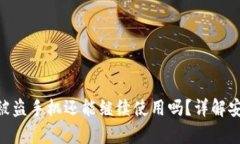 Tokenim 2.0被盗手机还能继续使用吗？详解安全与复