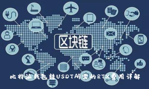 比特派钱包转USDT所需的RTX费用详解
