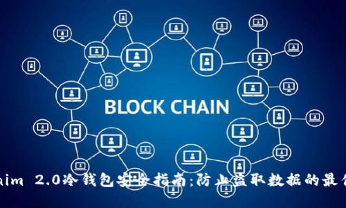 Tokenim 2.0冷钱包安全指南：防止盗取数据的最佳实践