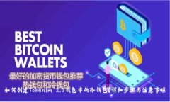 如何创建Tokenim 2.0钱包中的冷钱包？详细步骤与注