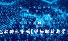 OP里的钱包能借出来吗？详细解析与常见问题解答