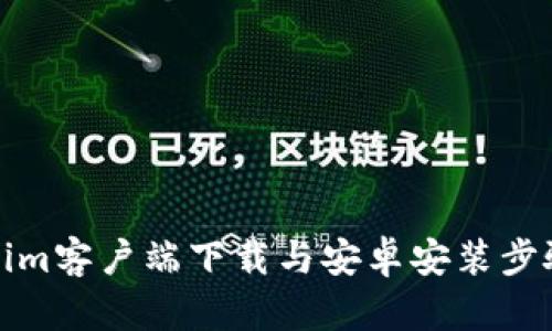 Tokenim客户端下载与安卓安装步骤详解