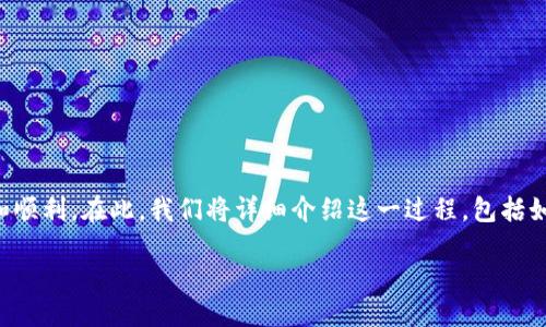 详细介绍

要将Tokenim的币提到交易所，您需要按照一定的步骤来确保交易的安全和顺利。在此，我们将详细介绍这一过程，包括如何转账、如何保证安全、可能面临的问题、以及在操作过程中应注意的事项。

### Tokenim币提至交易所的完整指南