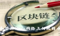 如何创建和管理Heco网络上的比特币钱包地址