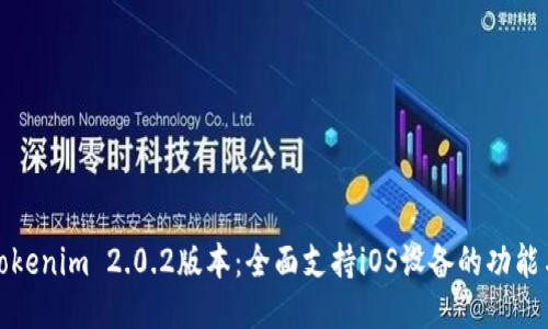 最新Tokenim 2.0.2版本：全面支持iOS设备的功能与更新