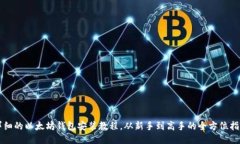 详细的以太坊钱包安装教程，从新手到高手的全