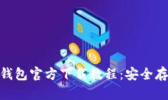 Tokenim 2.0冷钱包官方下载教程：安全存储您的数字