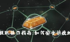 baaoti瑞波币钱包提现操作指南：如何安全快捷地