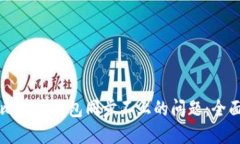 解决比特币钱包同步不上的问题：全面指南