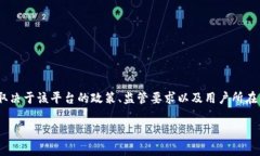 注意：Tokenim（或相关平台）是否需要实名注册的