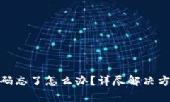 Tokenim 2.0钱包码忘了怎么办？详尽解决方案与常见