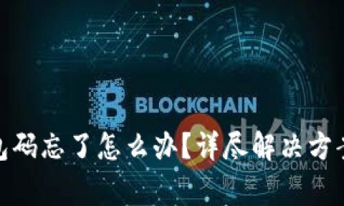 Tokenim 2.0钱包码忘了怎么办？详尽解决方案与常见问题解析