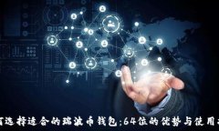   如何选择适合的瑞波币钱包：64位的优势与使用