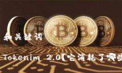 ### 和关键词什么是Tokenim 2.0？它消耗了哪些资源