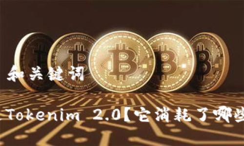 ### 和关键词

什么是Tokenim 2.0？它消耗了哪些资源？