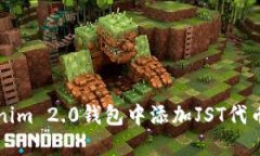 如何在Tokenim 2.0钱包中添加JST代币的详细指南