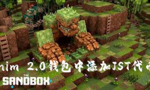 如何在Tokenim 2.0钱包中添加JST代币的详细指南
