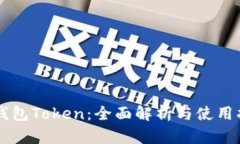 子钱包Token：全面解析与使用指南