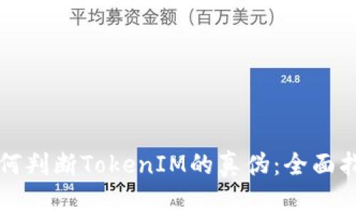 如何判断TokenIM的真伪：全面指南