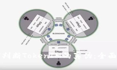 如何判断TokenIM的真伪：全面指南