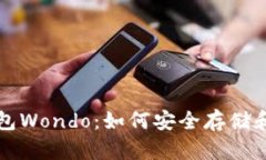 全面解析以太坊钱包Wondo：如何安全存储和管理你