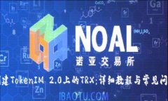 如何创建TokenIM 2.0上的TRX：详细教程与常见问题解
