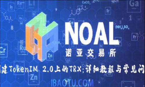 如何创建TokenIM 2.0上的TRX：详细教程与常见问题解答