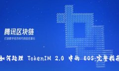 如何处理 TokenIM 2.0 中的 EOS：完整指南