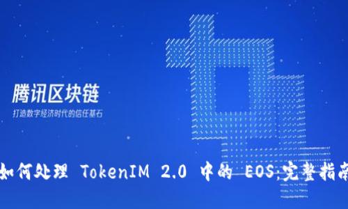 如何处理 TokenIM 2.0 中的 EOS：完整指南