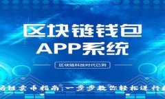TP钱包以太坊链卖币指南：一步步教你轻松进行数