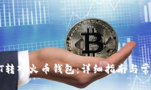 如何将USDT转入火币钱包：详细指南与常见问题解答