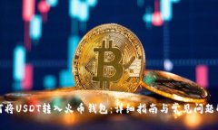 如何将USDT转入火币钱包：详细指南与常见问题解