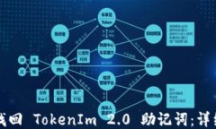 如何找回 TokenIm 2.0 助记词：详细指南