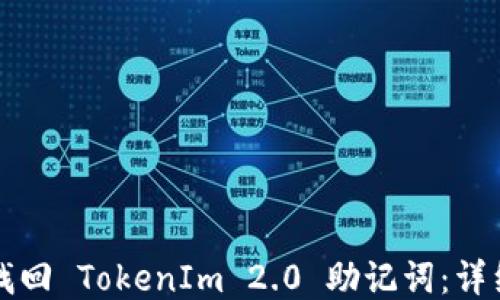 
如何找回 TokenIm 2.0 助记词：详细指南