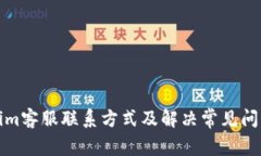 Tokenim客服联系方式及解决常见问题指南
