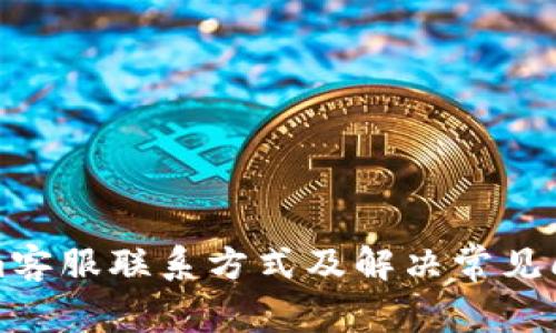 Tokenim客服联系方式及解决常见问题指南