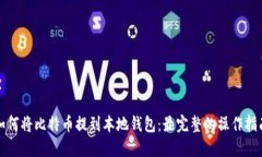 如何将比特币提到本地钱包：最完整的操作指南