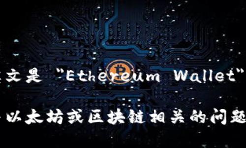以太坊钱包的英文是 