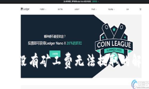 Tokenim没有矿工费无法提取的解决方案