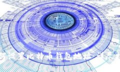 如何设置比特币钱包地址：详尽指南