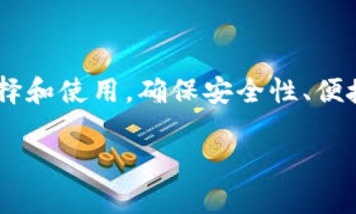 狗币与瑞波币钱包的全方位对比与选择指南/
狗币钱包, 瑞波币钱包, 数字货币投资/guanjianci

随着区块链技术的迅速发展，数字货币逐渐成为人们投资和交易的新方式。在这个领域中，狗币（Dogecoin）和瑞波币（Ripple, XRP）都凭借各自的独特属性吸引了大量用户和投资者。在这样的背景下，如何选择一个合适的钱包来存储这些数字货币显得尤为重要。本文将针对狗币钱包和瑞波币钱包进行全方位的对比，帮助用户根据自身的需求选择合适的钱包。

为何选择狗币钱包？
狗币是一种基于“轻松愉快”的网络文化创作的加密货币。与比特币等传统加密货币相比，狗币的交易手续费相对较低，且转账速度较快。对于喜爱互联网文化和轻松氛围的用户来说，狗币钱包成为一种受欢迎的选择。狗币钱包的好处主要体现在以下几个方面：

strong安全性：/strong大部分狗币钱包提供了高水平的安全保护，例如两步验证、私钥加密等技术，保护用户的资产不被盗用。
strong用户友好界面：/strong许多狗币钱包的界面设计简单直观，适合新手用户快速上手。同时，还支持多种语言，方便全球用户使用。
strong社区活跃性：/strong狗币背后拥有一个庞大而活跃的社区，这为用户提供了丰富的信息和支持。用户可以通过论坛和社交媒体与其他狗币爱好者交流，获取最新的市场资讯。

瑞波币钱包的优势
瑞波币的目标是为跨境支付提供快速、低成本的解决方案。与狗币不同，瑞波币主要致力于与现有金融系统进行整合，这使得其钱包在功能上更为多样化。

strong功能丰富：/strong瑞波币钱包通常配备更多的功能，例如法币与瑞波币的兑换、财富管理工具等。这些功能能帮助用户更好地管理他们的资产。
strong交易速度快：/strong瑞波币网络以其极快的交易确认时间著称，通常在几秒钟内即可完成交易，这一特点使得其钱包在支付和交易方面颇具优势。
strong与机构合作：/strong瑞波币已经与多家金融机构建立了合作关系，从而为用户提供更多的资金流动和金融服务，使其在市场中的竞争力有所上升。

狗币钱包与瑞波币钱包的主要区别
虽然狗币钱包与瑞波币钱包在功能上有相似之处，但它们在设计理念、目标用户及使用场景上存在明显的区别：

strong定位不同：/strong狗币钱包主要服务于普通用户和小额交易，而瑞波币钱包则更加侧重于商用和金融机构之间的快速支付。
strong社区支持：/strong狗币由于深植于网络文化中，活跃的社区使得用户能够享受到更多的社交互动。而瑞波则针对更加专业的用户群体，社区支持主要集中在金融和技术领域。
strong手续费差异：/strong狗币的交易手续费通常低于瑞波，适合进行小额交易，而瑞波币在大额跨境交易中表现更佳。

如何选择合适的钱包？
选择合适的钱包对于用户而言至关重要，这取决于多个因素：

strong安全性：/strong无论选择哪个钱包，安全性都是首要考量因素。用户应确保选择的电子钱包具备高级安全功能，如多重身份验证和私钥保护。
strong使用方便：/strong界面友好的钱包往往能带来更好的用户体验，特别是对于新手投资者来说。
strong费用结构：/strong用户在选择钱包时要注意各种费用，包括转账费和提现费用等，这些都会影响到整体收益。
strong支持的功能：/strong不同钱包支持的功能不尽相同，用户需依据自己的需求选择合适的产品。如需跨境支付功能，可优先考虑瑞波币钱包。

狗币钱包和瑞波币钱包存取款方式比较
在选定钱包之后，存取款方式也是用户关注的重点。以下是狗币钱包和瑞波币钱包的存取款方式比较：

strong狗币钱包：/strong大部分狗币钱包支持信用卡、借记卡充值，同时也支持通过其他加密货币进行换入。提款时，用户需要将狗币提取至个人的钱包，一般会通过量的手续费来完成。
strong瑞波币钱包：/strong瑞波币钱包通常支持多种法币入场，并且跨境支付功能使得用户可以快速在多个国家进行交易。此外，提款时通常会使用瑞波币的网络和协议，交易确认速度比其他加密货币更快。

与数字货币安全有关的常见误区
关于数字货币钱包的安全，存在一些常见误区需要澄清：

strong密钥安全：/strong许多人认为只要不分享私钥就可以安全，但实际上，私钥丢失意味着无法恢复资产。
strong中心化交易所的安全性：/strong不少用户误认为只要把资产放在中心化交易所就安全，其实这仅仅是避免了直接被盗的风险，无法完全保证资产安全。
strong使用公共WiFi进行交易：/strong很多人习惯在公共WiFi下进行交易，这就容易被黑客攻击，造成资产损失。

总结与展望
狗币钱包和瑞波币钱包在实际应用中各有优劣，用户需根据自身的需求进行选择。随着区块链技术的不断发展，未来还可能会出现更多创新的数字货币钱包，供用户选择和使用。确保安全性、便捷性以及功能的多样性是选定任何数字钱包时的核心考量。希望本文能对用户在选择数字货币钱包时提供有价值的参考。

随着数字货币市场的演变，用户的需求将不断变化，因此定期更新知识和钱包信息非常重要。期待您能够选择出最适合自己的数字货币钱包，获得良好的投资体验。