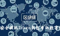 如何安全提现Token钱包中的数字资产？