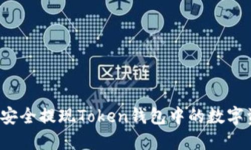 如何安全提现Token钱包中的数字资产？