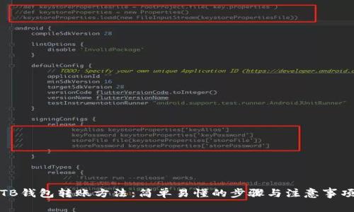 TB钱包转账方法：简单易懂的步骤与注意事项