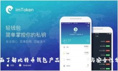 全面了解比特币钱包产品：选择、功能与安全性