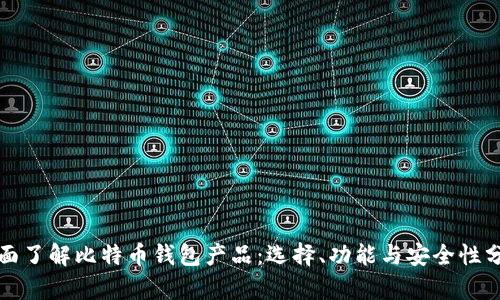 全面了解比特币钱包产品：选择、功能与安全性分析