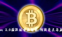 Tokenim 2.0国际版全面解析：创新亮点与未来展望